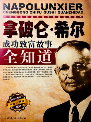 cover image of 拿破仑·希尔成功致富故事全知道